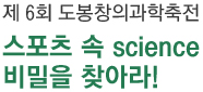 제6회 도봉과학축전(스포츠 속 science 비밀을 찾아라!)