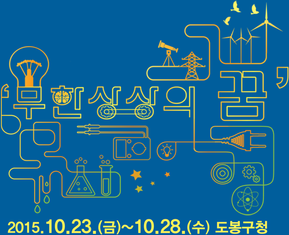 무한상상의꿈 : 2015.10.23(금)~10.28(수) 도봉구청